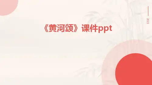 《黄河颂》课件ppt
