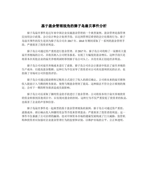 基于盈余管理视角的獐子岛扇贝事件分析
