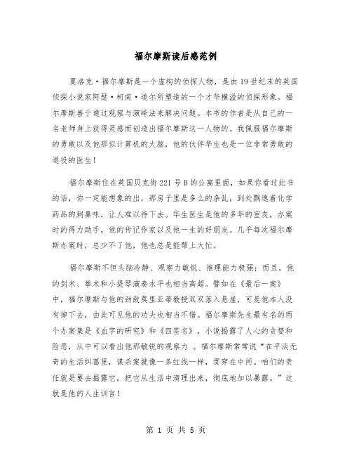 福尔摩斯读后感范例（3篇）