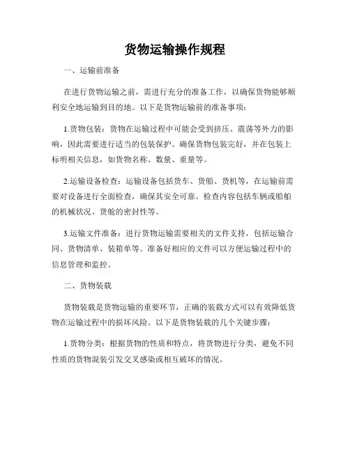 货物运输操作规程