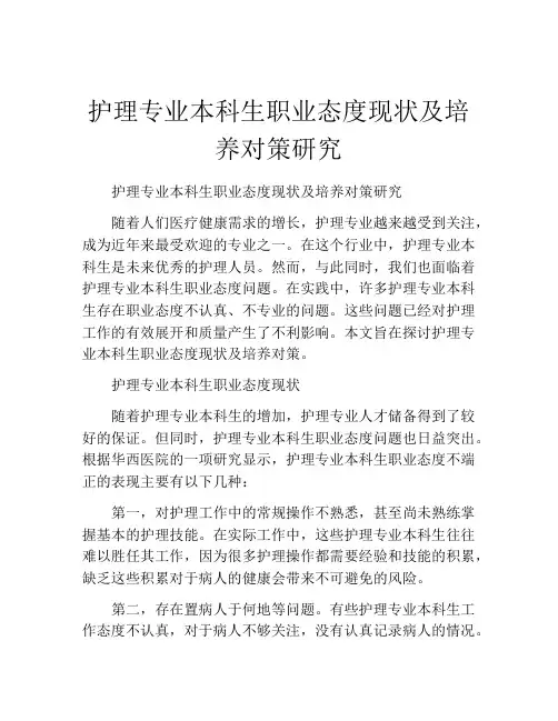 护理专业本科生职业态度现状及培养对策研究
