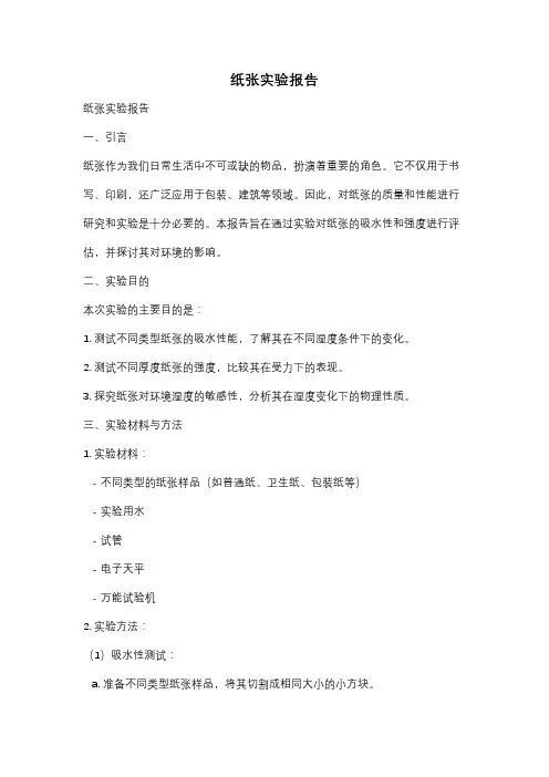 纸张实验报告