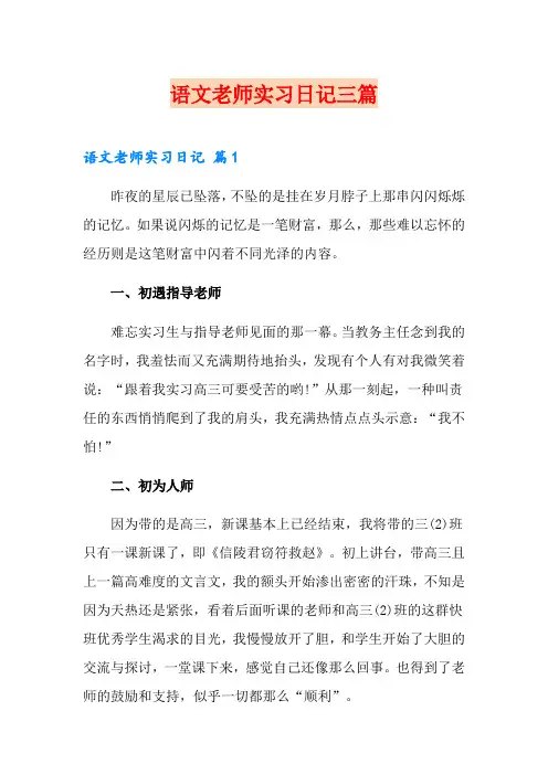 语文老师实习日记三篇