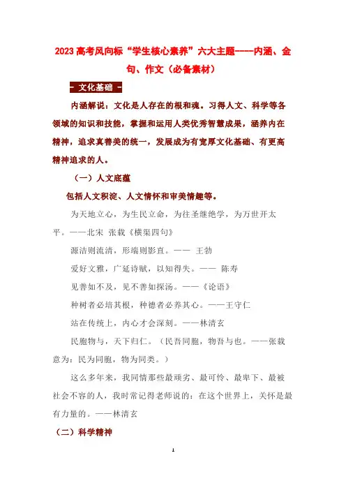 2023高考风向标“学生核心素养”六大主题----内涵、金句、作文(必备素材)