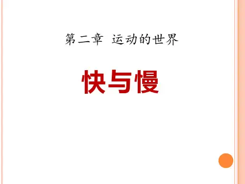 2023物理八年级第二章第三节《第二课时匀速和变速直线运动》