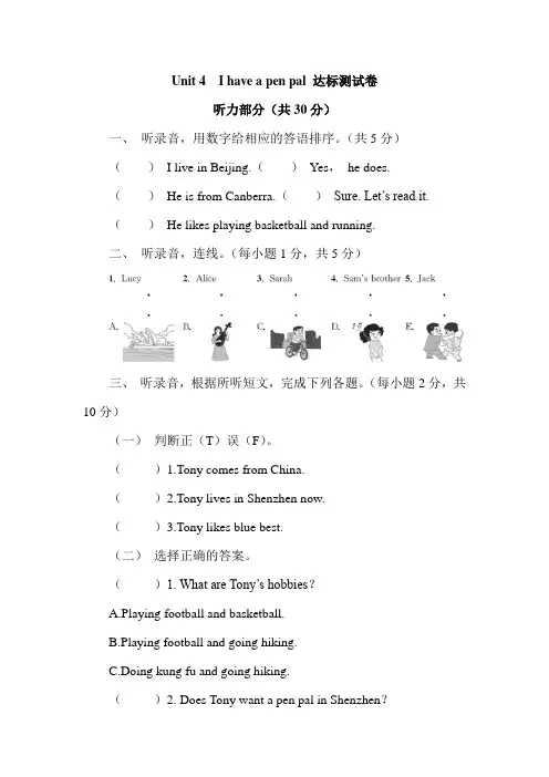 Unit 4 I have a pen pal 达标测试卷(含答案及听力音频)