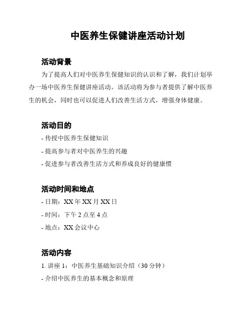 中医养生保健讲座活动计划