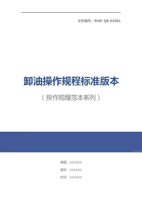 卸油操作规程标准版本