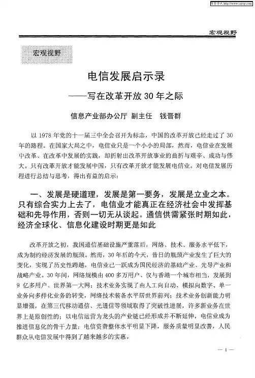 电信发展启示录——写在改革开放30年之际