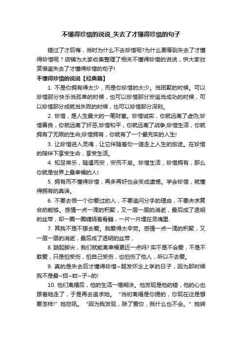 不懂得珍惜的说说_失去了才懂得珍惜的句子