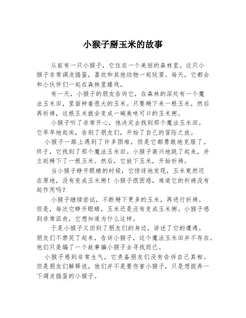 小猴子掰玉米的故事