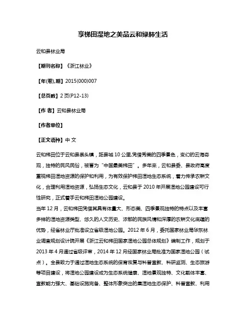 享梯田湿地之美品云和绿肺生活