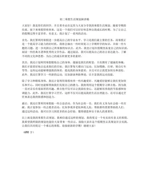 初二寒假生活规划演讲稿