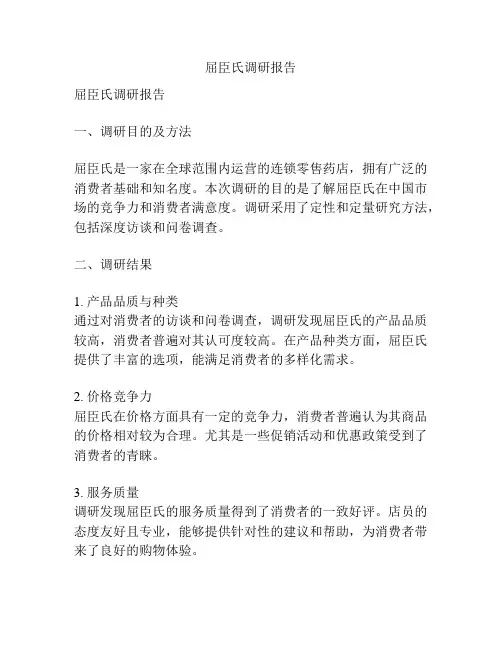 屈臣氏调研报告
