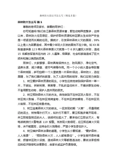 森林防火倡议书怎么写（精选5篇）