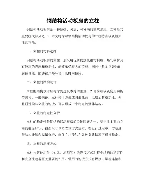 钢结构活动板房的立柱