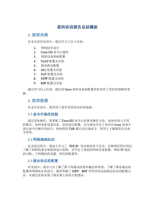 思科实训报告总结模板