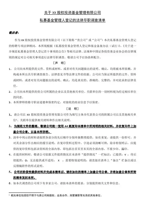 私募基金管理人登记尽调清单.docx