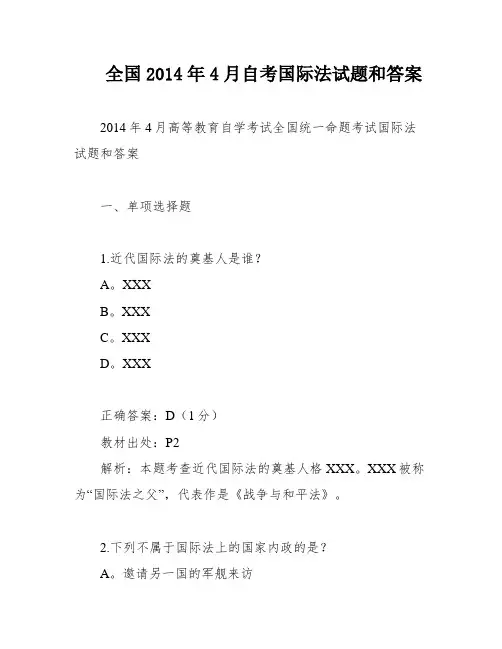 全国2014年4月自考国际法试题和答案