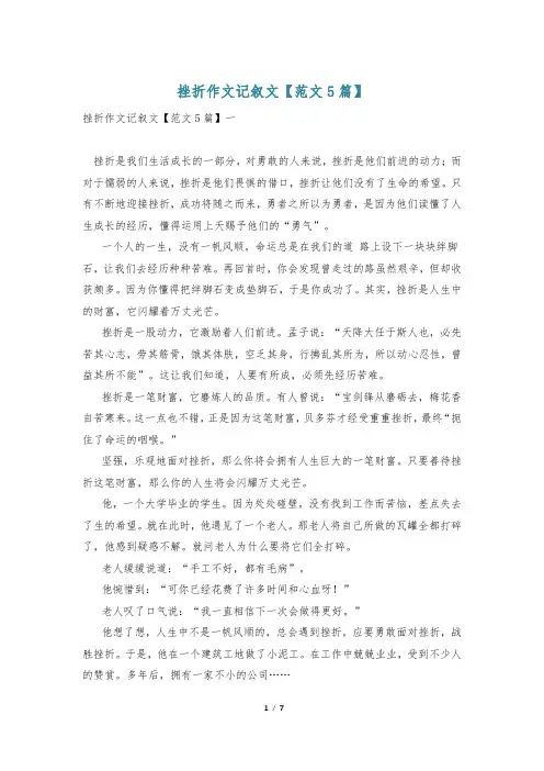 挫折作文记叙文【范文5篇】