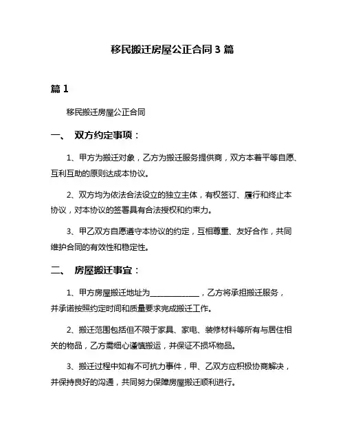 移民搬迁房屋公正合同3篇