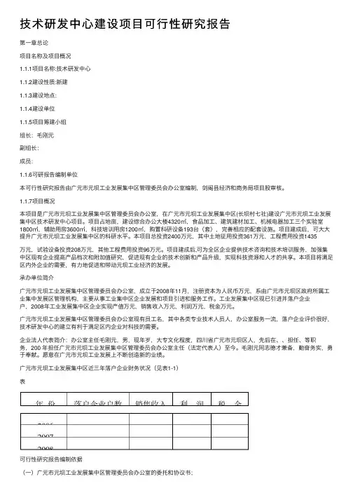 技术研发中心建设项目可行性研究报告