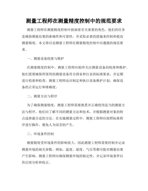 测量工程师在测量精度控制中的规范要求