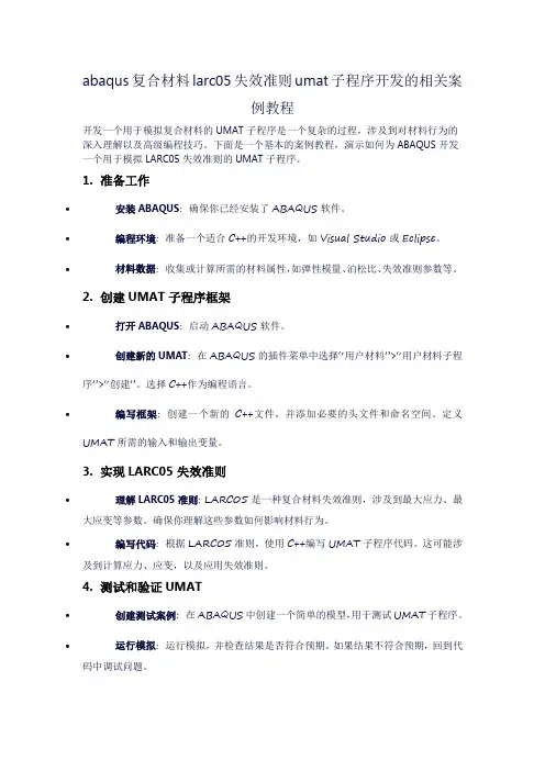 abaqus复合材料larc05失效准则umat子程序开发的相关案例教程