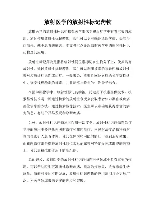 放射医学的放射性标记药物