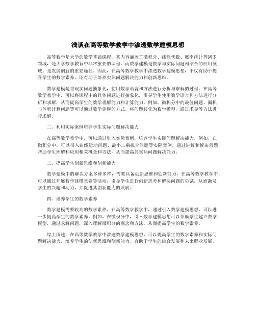 浅谈在高等数学教学中渗透数学建模思想