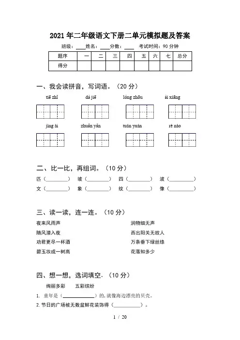 2021年二年级语文下册二单元模拟题及答案(5套)
