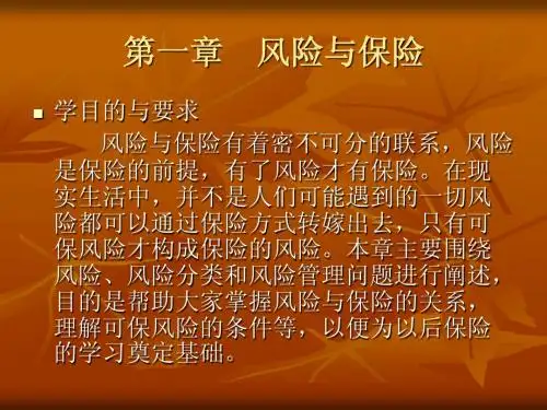 第一章风险与保险