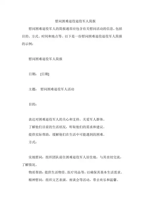慰问困难退役退役军人简报