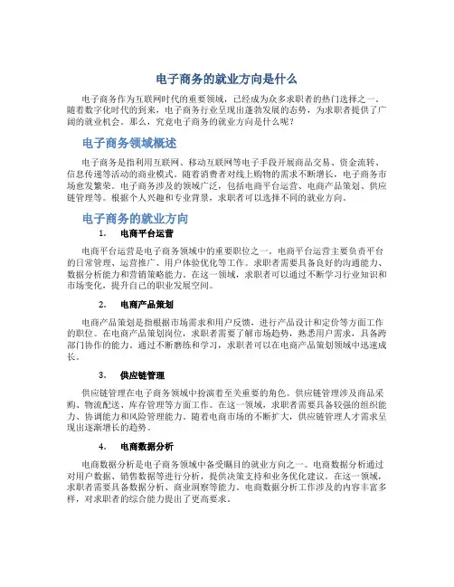 电子商务的就业方向是什么