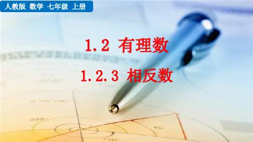 《相反数》有理数PPT优秀课件