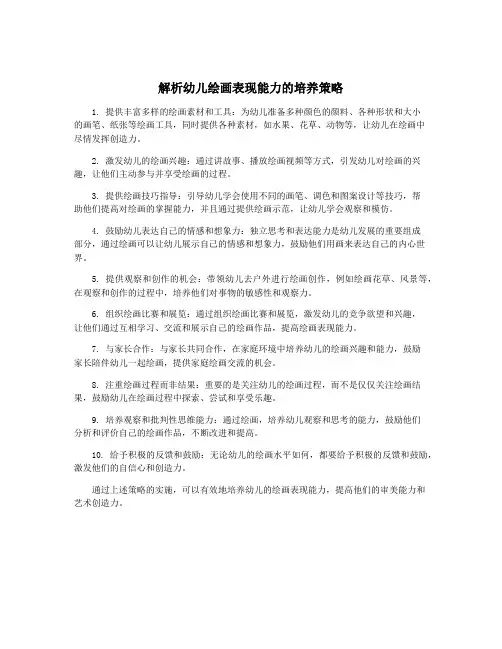 解析幼儿绘画表现能力的培养策略
