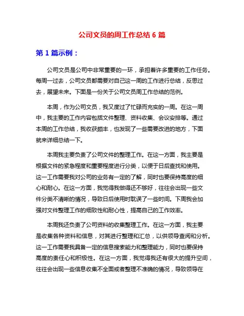 公司文员的周工作总结6篇