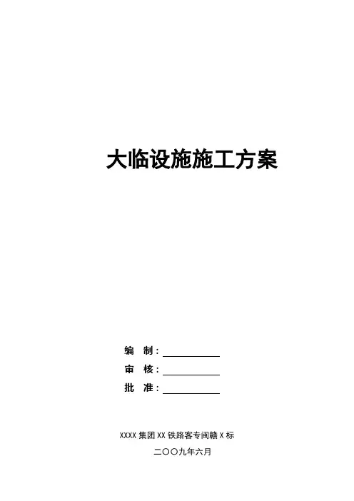 临建设施施工方案