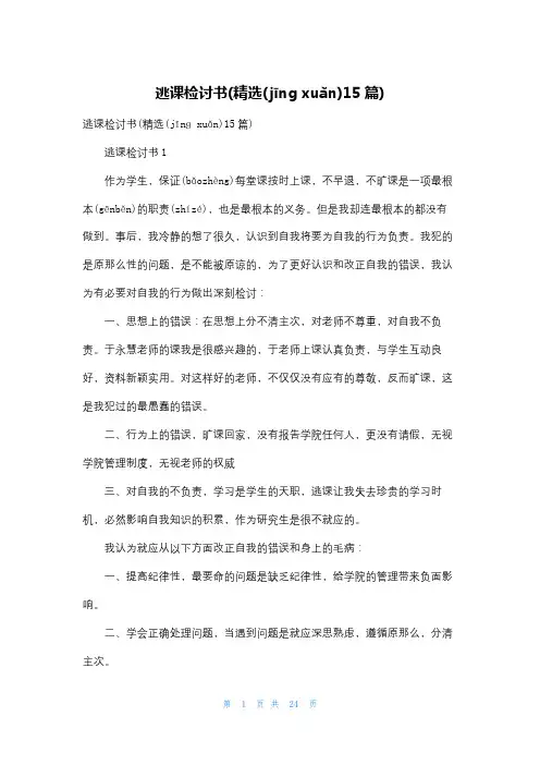 逃课检讨书(精选15篇)