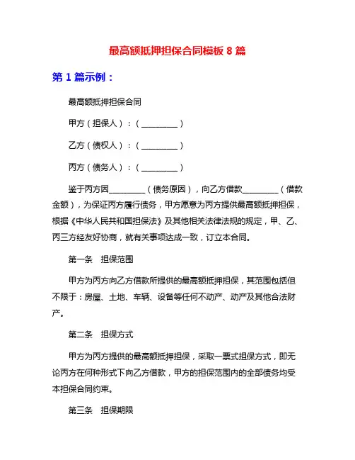 最高额抵押担保合同模板8篇