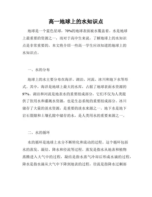 高一地球上的水知识点