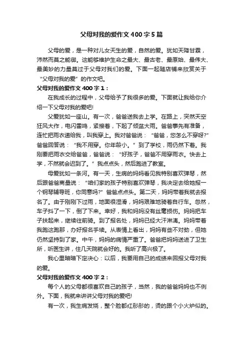 父母对我的爱作文400字5篇