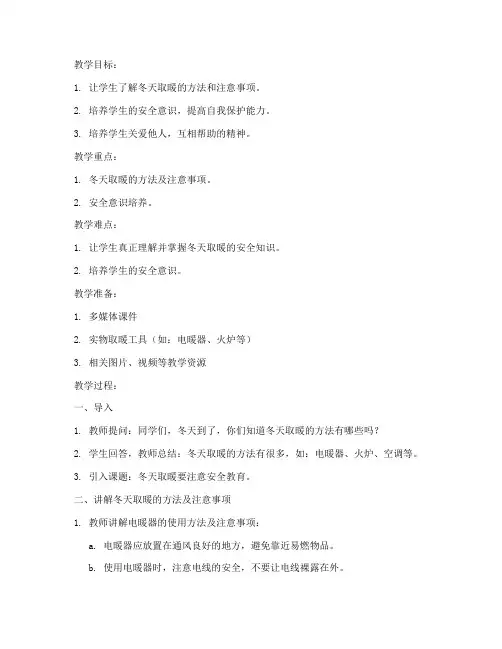 冬天取暖要注意安全教育教案