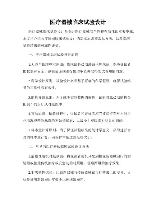 医疗器械临床试验设计