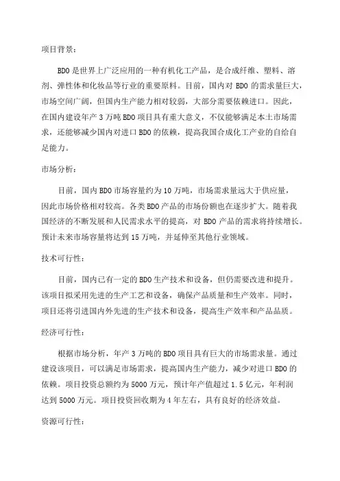 年产3万吨BDO项目可行性实施报告