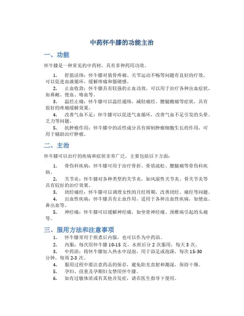 中药怀牛膝的功能主治