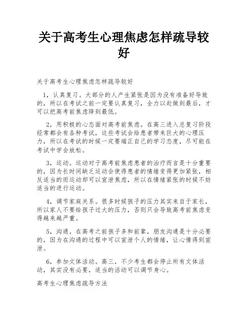 关于高考生心理焦虑怎样疏导较好