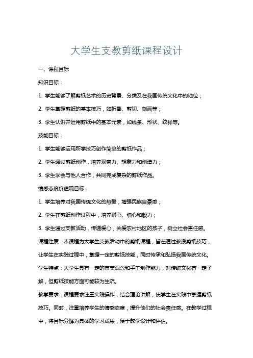 大学生支教剪纸课程设计