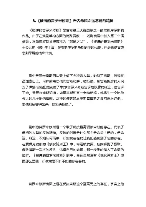 从《被缚的普罗米修斯》看古希腊命运悲剧的精神