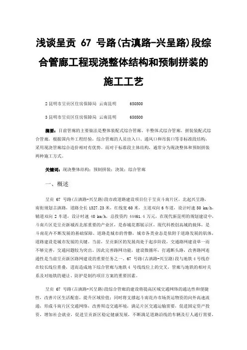 浅谈呈贡67号路(古滇路-兴呈路)段综合管廊工程现浇整体结构和预制拼装的施工工艺